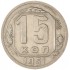 15 копеек 1951