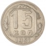 15 копеек 1951 — 937038635
