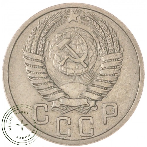 15 копеек 1951 — 937038635