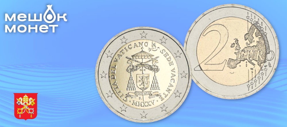 Монета Седе Ваканте: вакансия Святого Престола в металле