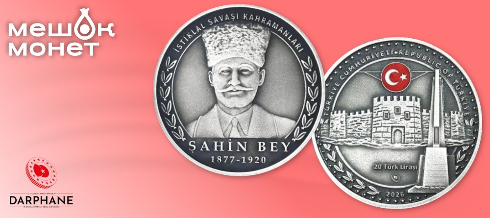 Шахин-бей на серебре: монета героической обороны Газиантепа
