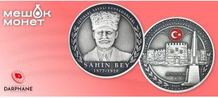 Монета Шахин-бей Турция Война за независимость 2026