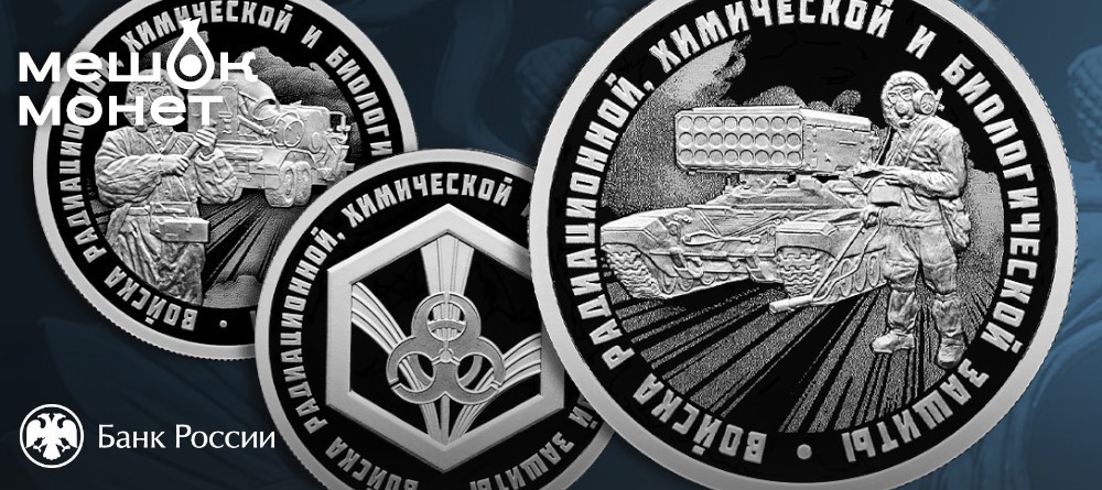 Монеты войска РХБЗ Россия 2026: серия Вооружённые силы РФ