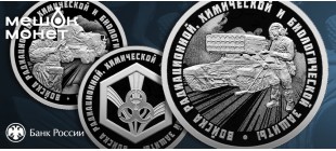Монеты войска РХБЗ Россия 2026: серия Вооружённые силы РФ