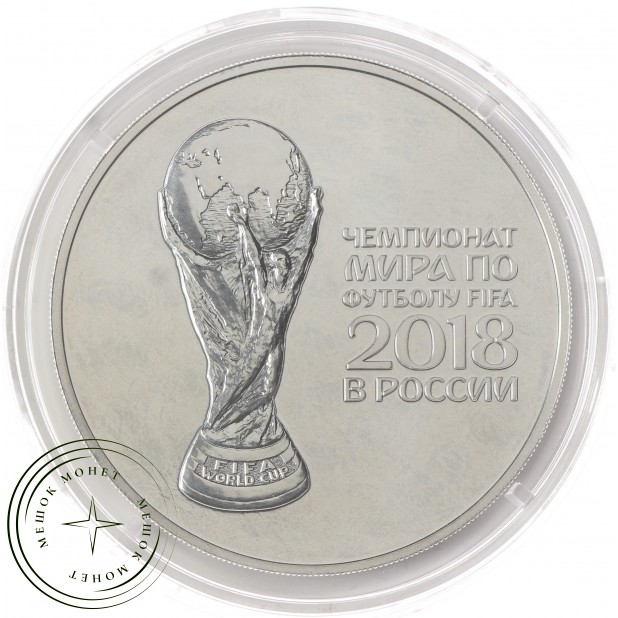 3 рубля 2018 Чемпионата мира по футболу