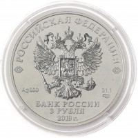 Монета 3 рубля 2018 Чемпионата мира по футболу