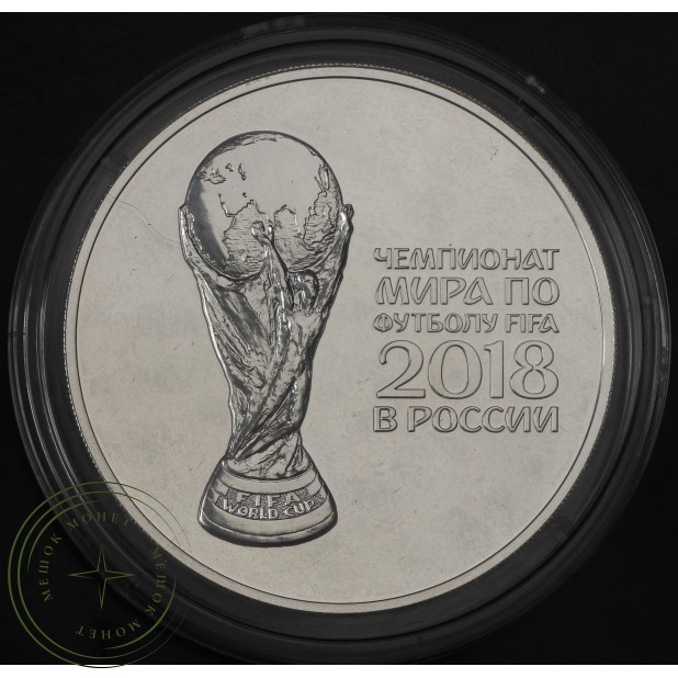 3 рубля 2018 Чемпионата мира по футболу