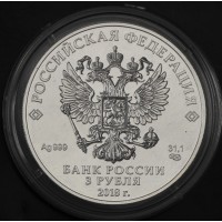 Монета 3 рубля 2018 Чемпионата мира по футболу