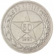 50 копеек 1921 АГ