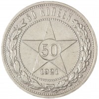 Монета 50 копеек 1921 АГ