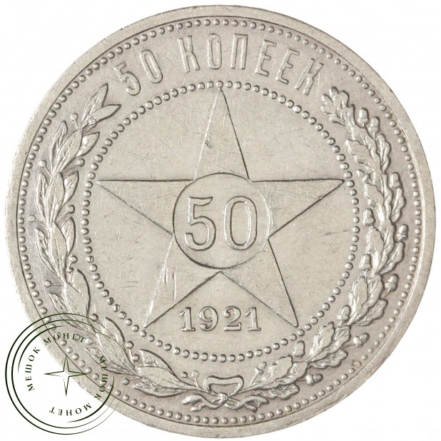 50 копеек 1921 АГ — 93702713