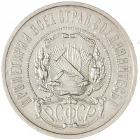 Монета 50 копеек 1921 АГ