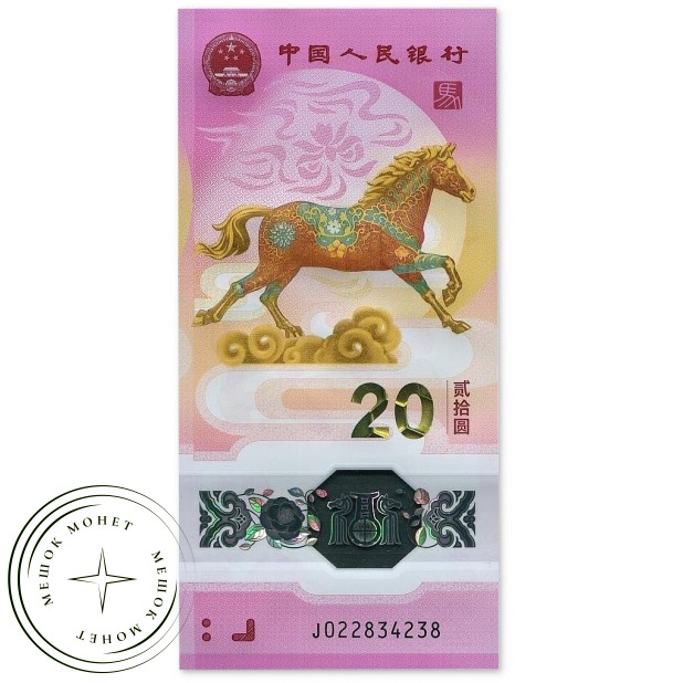 Китай 20 юаней 2026 Год Лошади — 937046050