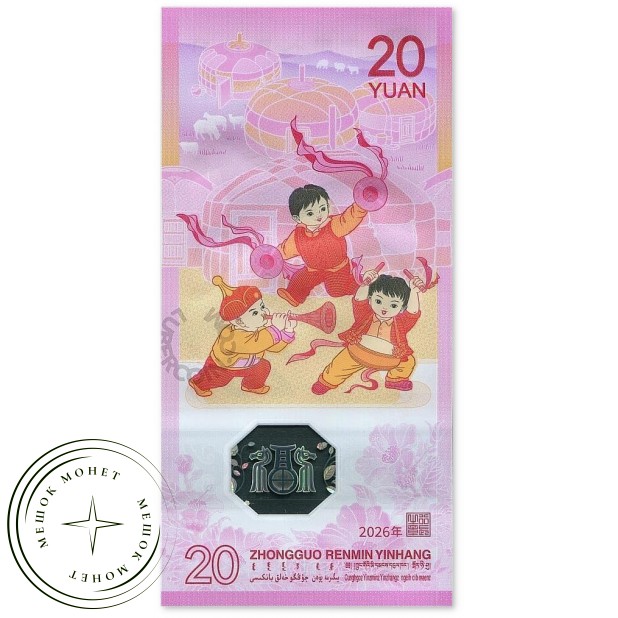 Китай 20 юаней 2026 Год Лошади — 937046050