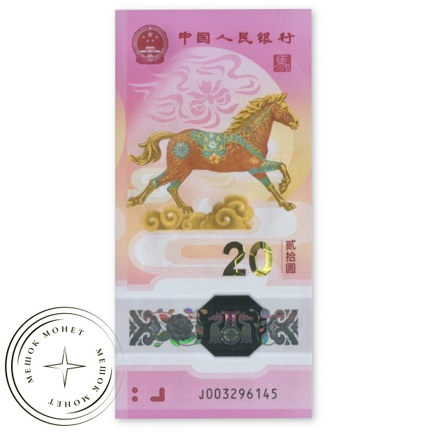 Китай 20 юаней 2026 Год Лошади — 937046050