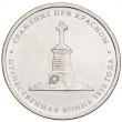 5 рублей 2012 Сражение при Красном UNC