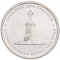 Монета 5 рублей 2012 Сражение при Красном UNC
