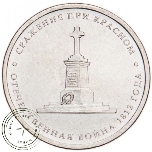 5 рублей 2012 Сражение при Красном UNC — 34823005
