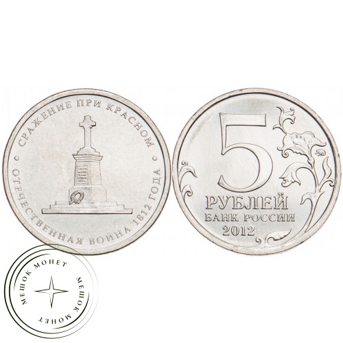 5 рублей 2012 Сражение при Красном UNC — 34823005