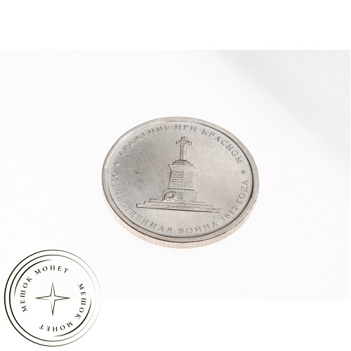 5 рублей 2012 Сражение при Красном UNC — 34823005