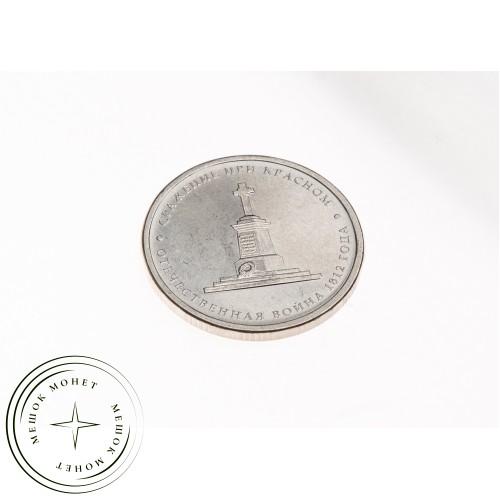 5 рублей 2012 Сражение при Красном UNC — 34823005