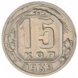 15 копеек 1939