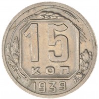 Монета 15 копеек 1939