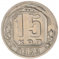 Монета 15 копеек 1939