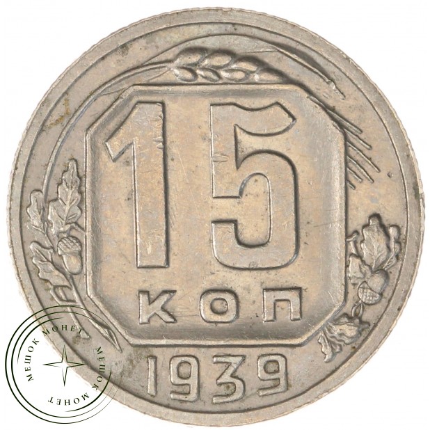 15 копеек 1939 — 937041787