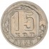 15 копеек 1939