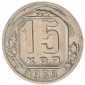 15 копеек 1939 — 937041787