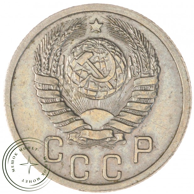 15 копеек 1939 — 937041787