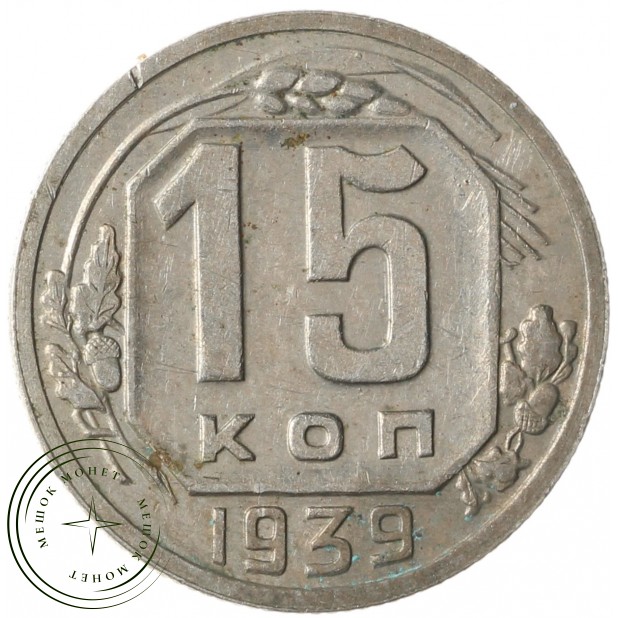 15 копеек 1939 - 937041787