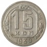 15 копеек 1939 - 937041787