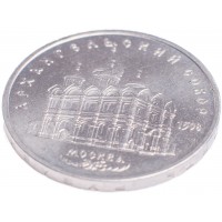 Монета 5 рублей 1991 Архангельский собор