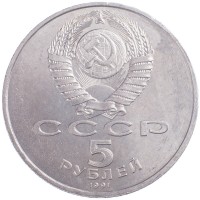 Монета 5 рублей 1991 Архангельский собор