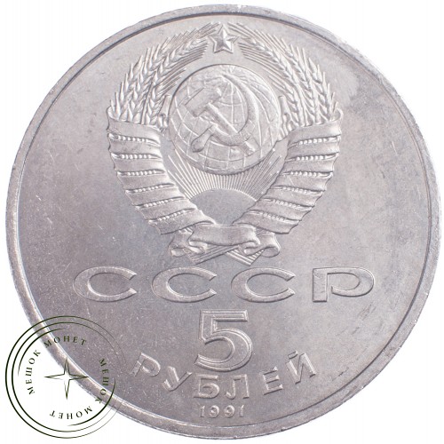 5 рублей 1991 Архангельский собор Московского Кремля — 21297650