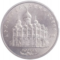 Монета 5 рублей 1991 Архангельский собор