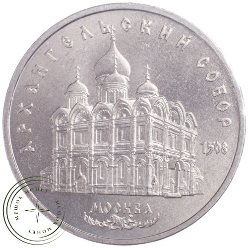 5 рублей 1991 Архангельский собор Московского Кремля — 21297650