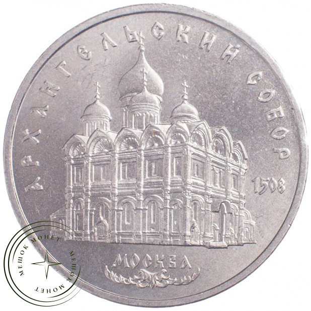 5 рублей 1991 Архангельский собор Московского Кремля