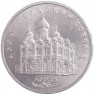 5 рублей 1991 Архангельский собор Московского Кремля
