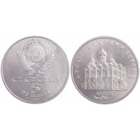 Монета 5 рублей 1991 Архангельский собор