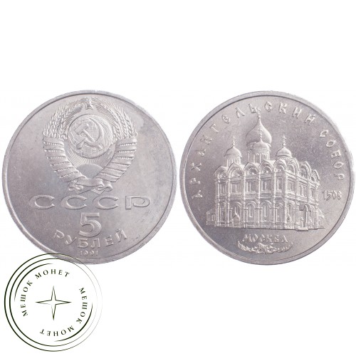 5 рублей 1991 Архангельский собор Московского Кремля — 21297650