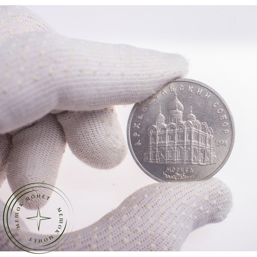 5 рублей 1991 Архангельский собор Московского Кремля — 21297650