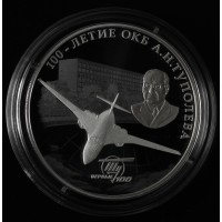 Монета 3 рубля 2022 ОКБ Туполева