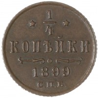 Монета 1/4 копейки 1899 СПБ