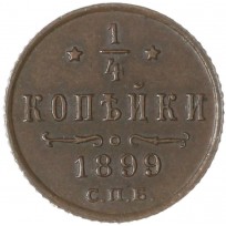 Монета 1/4 копейки 1899 СПБ