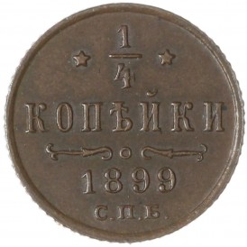 Монета 1/4 копейки 1899 СПБ