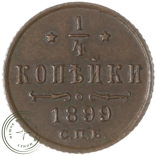 1/4 копейки 1899 СПБ