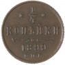 1/4 копейки 1899 СПБ — 93700905